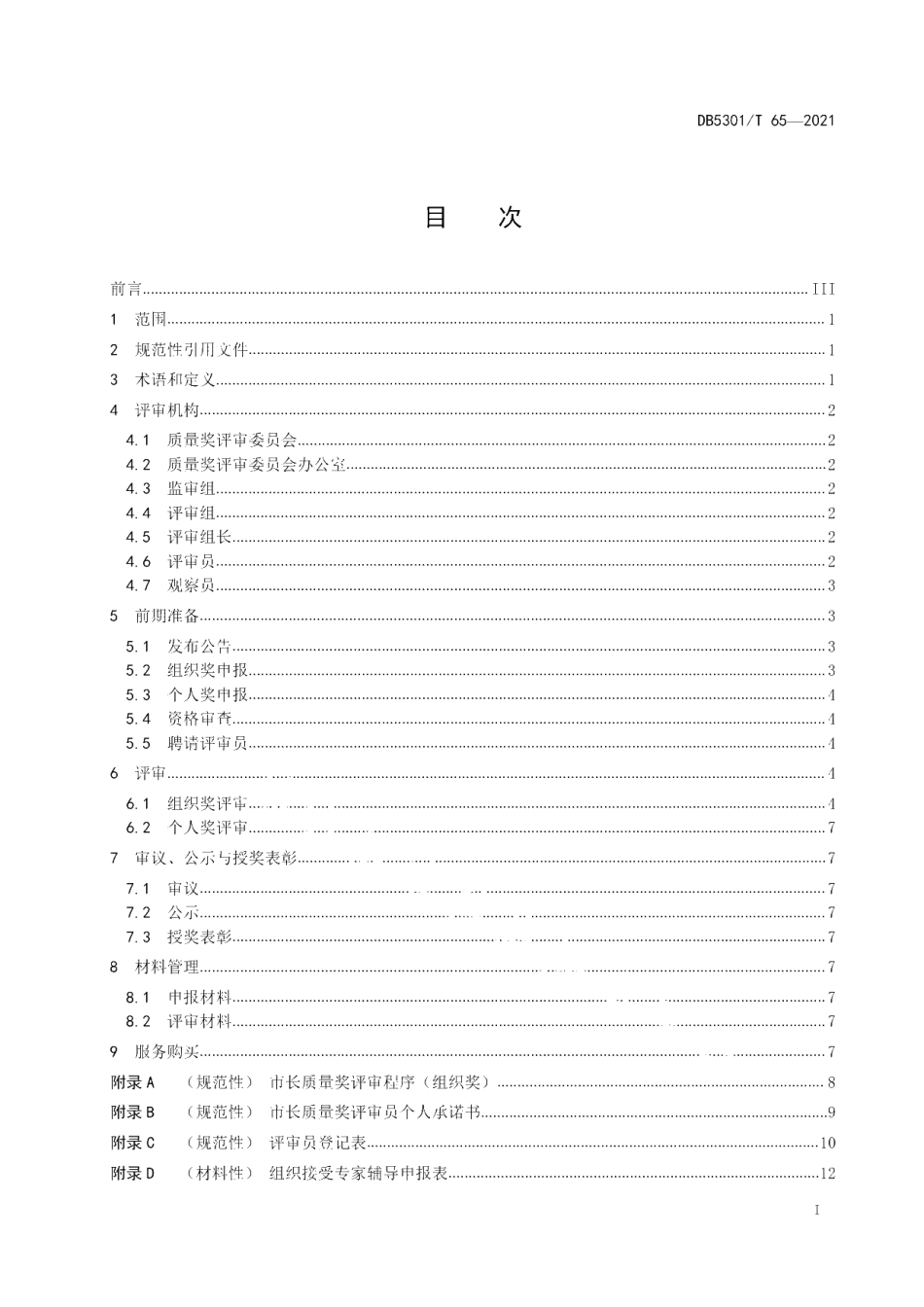 DB5301T 65-2021 市长质量奖评审规范.pdf_第2页