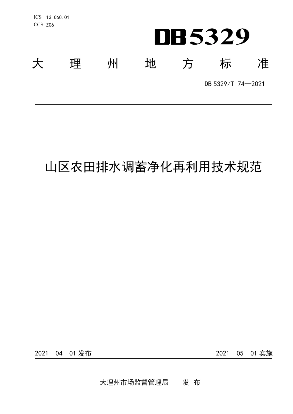 DB5329T 74-2021 山区农田排水调蓄净化再利用技术规范.pdf_第1页