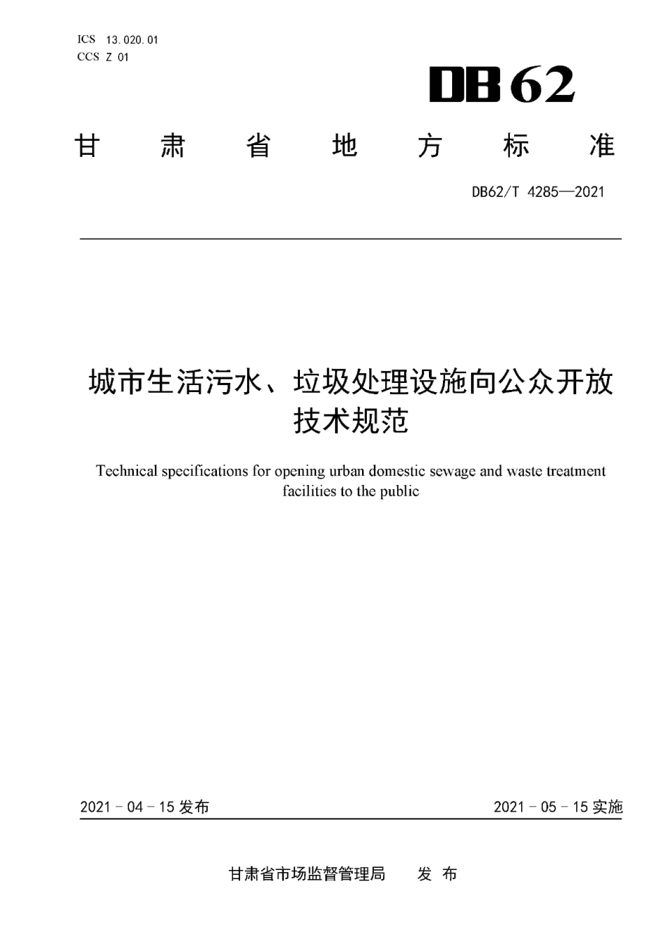 DB62T 4285-2021 城市生活污水、垃圾处理设施向公众开放技术规范.pdf_第1页