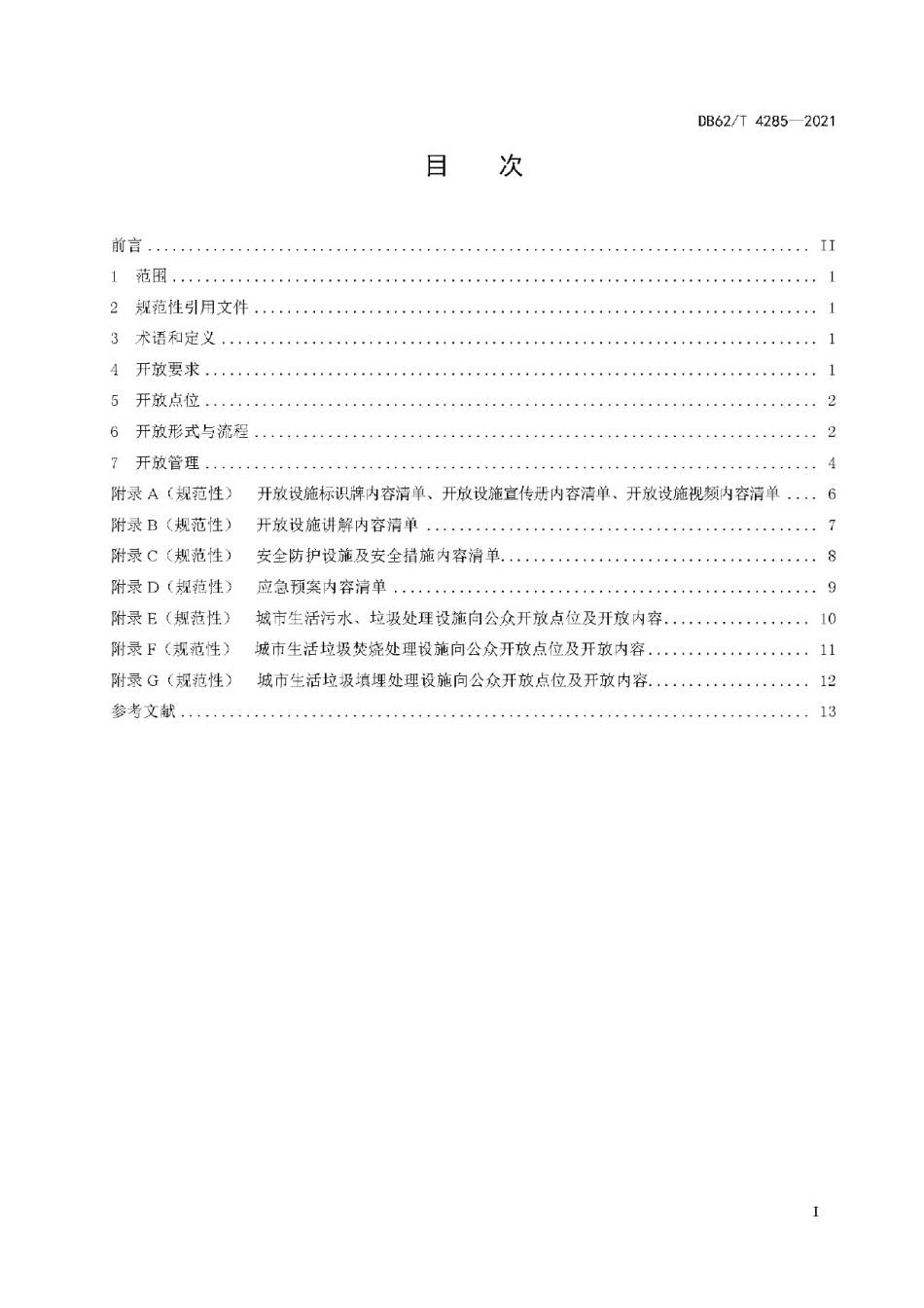 DB62T 4285-2021 城市生活污水、垃圾处理设施向公众开放技术规范.pdf_第2页