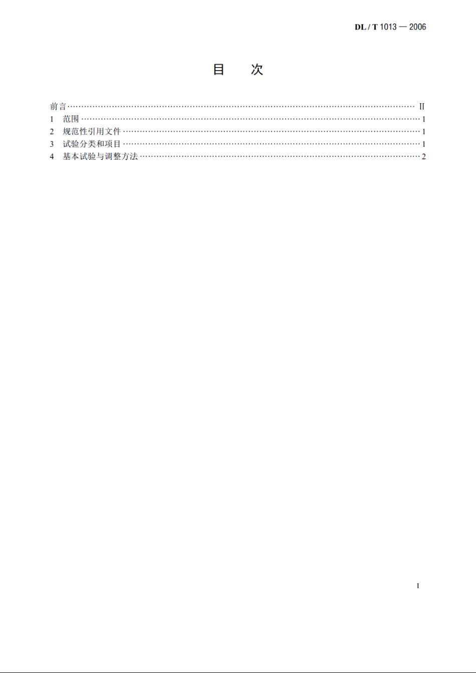 大中型水轮发电机微机励磁调节器试验与调整导则 DLT 1013-2006.pdf_第2页