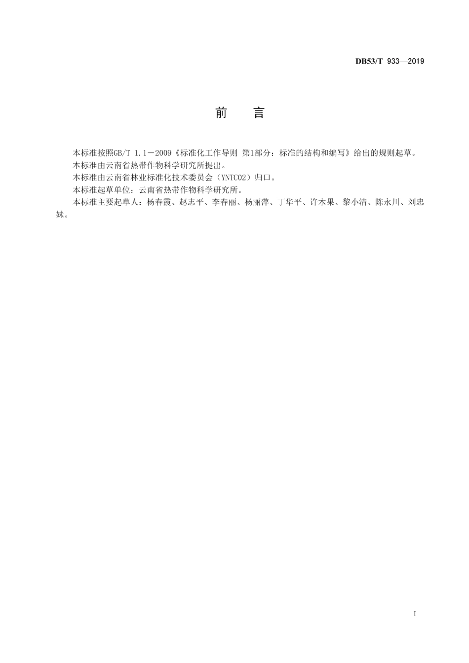 DB53T 933-2019 橡胶园绿肥覆盖技术规程.pdf_第2页