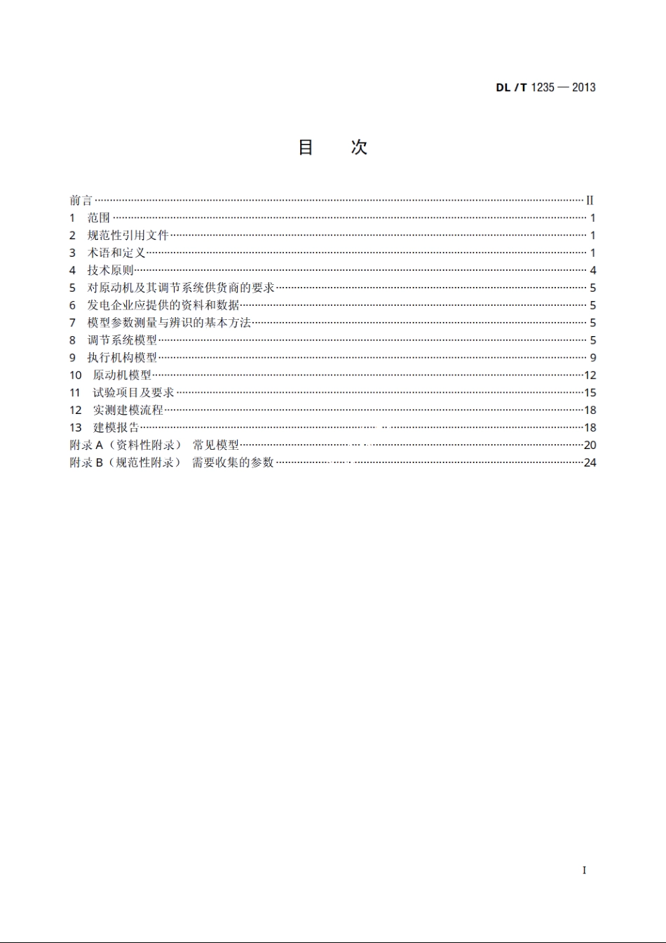 同步发电机原动机及其调节系统参数实测与建模导则 DLT 1235-2013.pdf_第2页