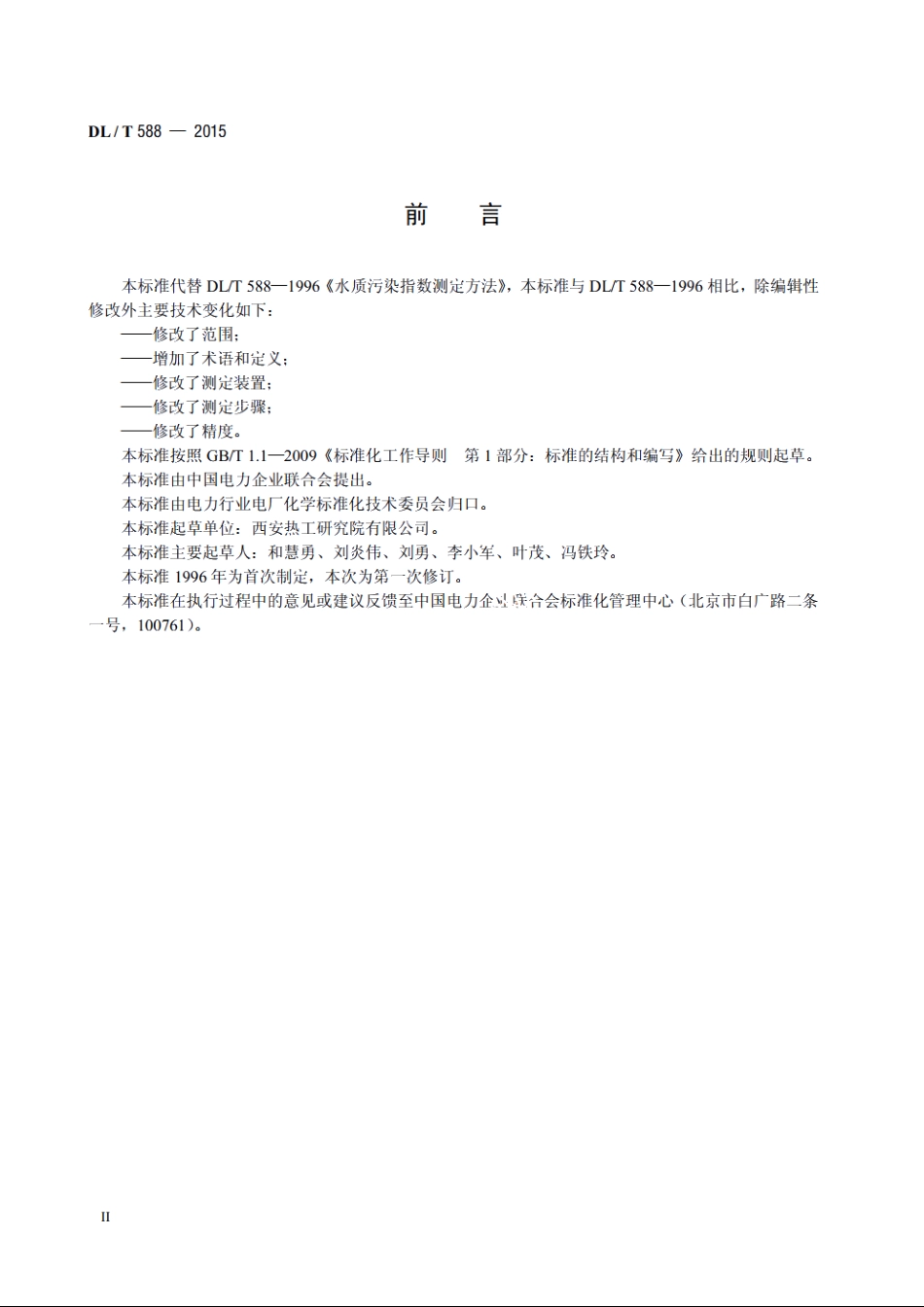 水质 污染指数测定 DLT 588-2015.pdf_第3页