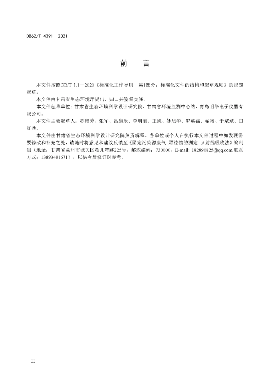 DB62T 4391-2021 固定污染源废气 颗粒物的测定 β射线吸收法.pdf_第3页