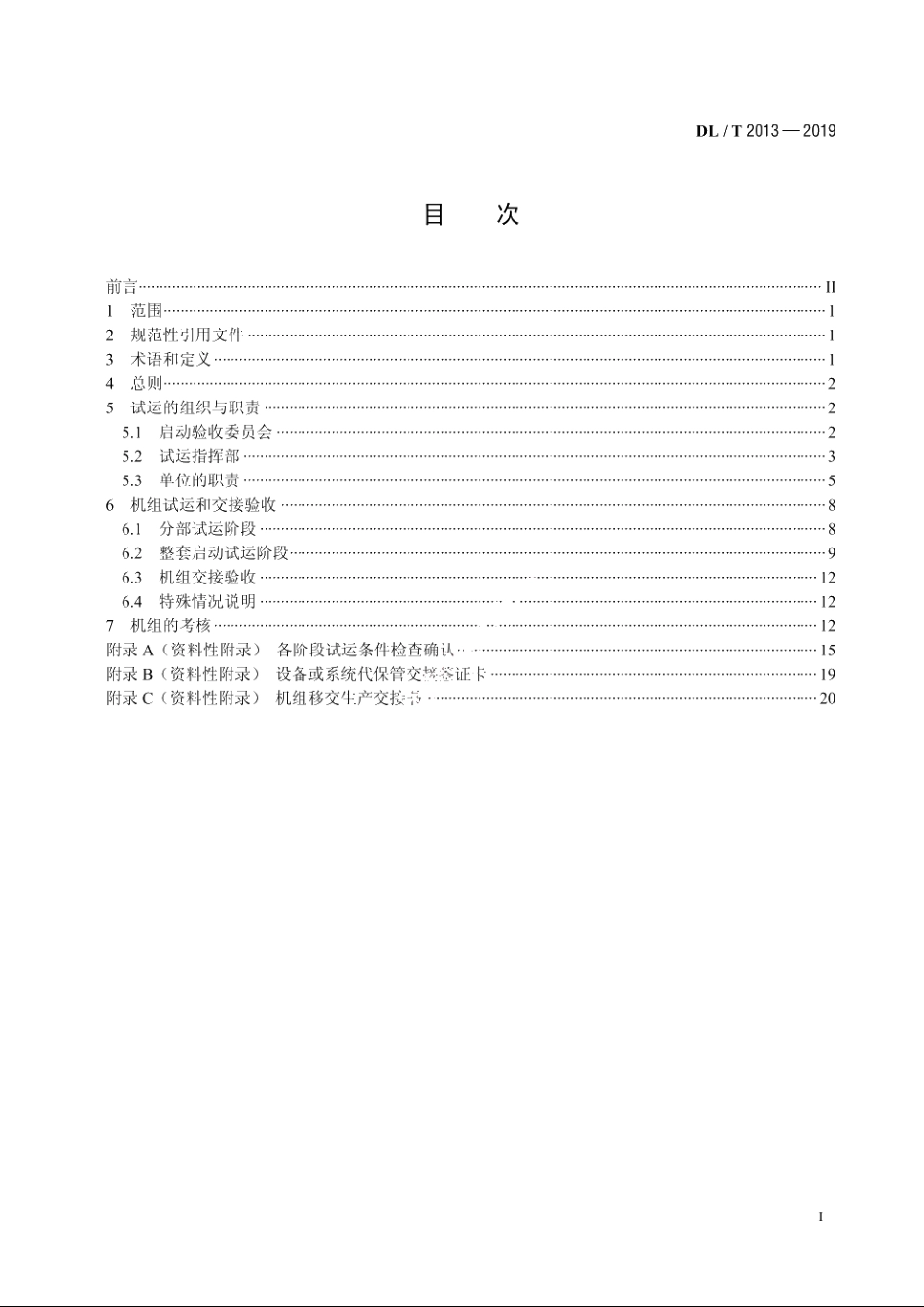 垃圾焚烧发电厂启动试运及验收规程 DLT 2013-2019.pdf_第2页