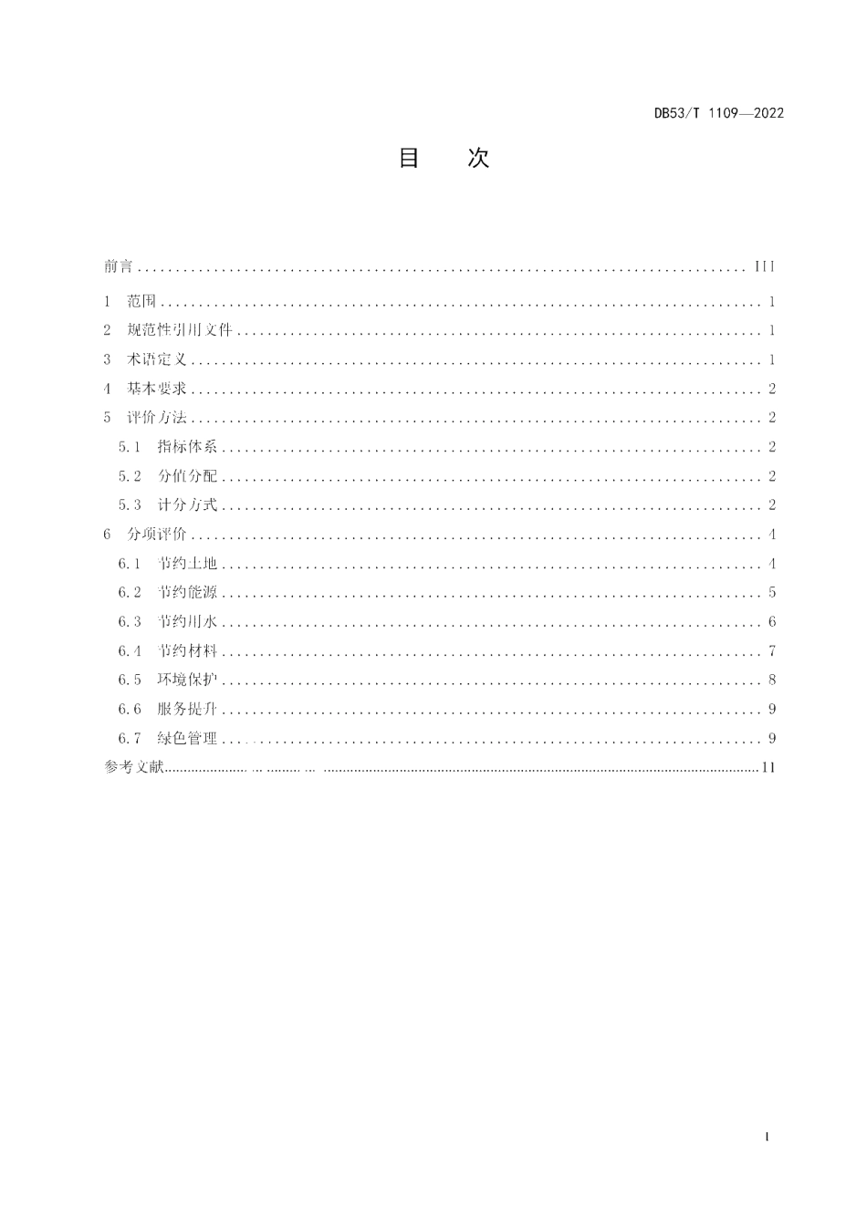 DB53T 1109-2022 绿色公路客运站评价技术规范.pdf_第2页