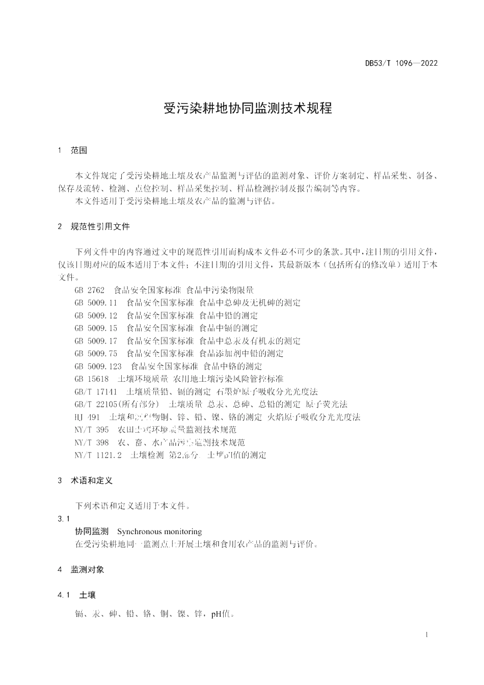 DB53T 1096-2022 受污染耕地协同监测技术规程.pdf_第3页