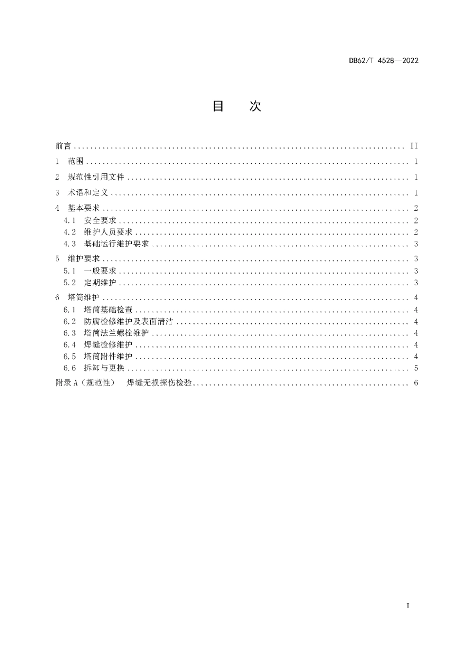 DB62T 4528-2022 风力发电机组塔筒维护技术规程.pdf_第2页