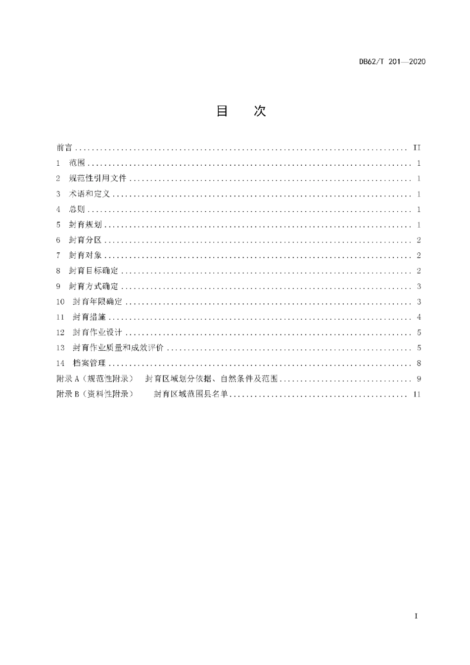 DB62T 201-2020 封山育林技术规程.pdf_第2页