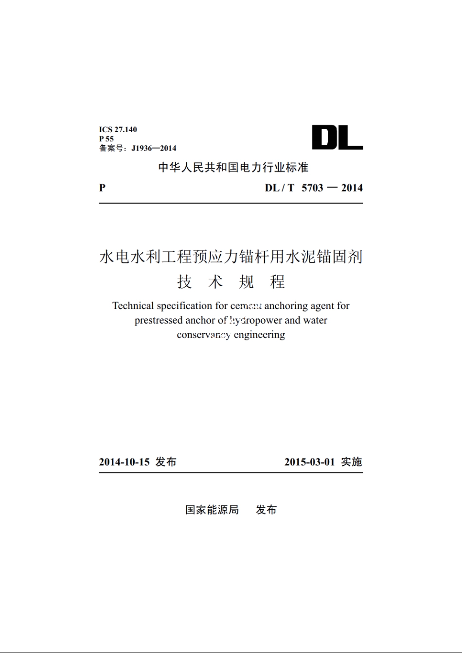 水电水利工程预应力锚杆用水泥锚固剂技术规程 DLT 5703-2014.pdf_第1页