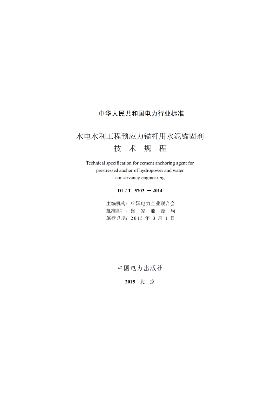 水电水利工程预应力锚杆用水泥锚固剂技术规程 DLT 5703-2014.pdf_第2页