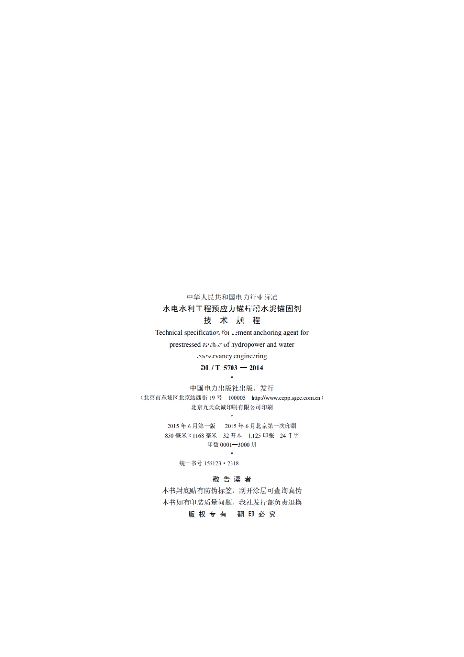 水电水利工程预应力锚杆用水泥锚固剂技术规程 DLT 5703-2014.pdf_第3页