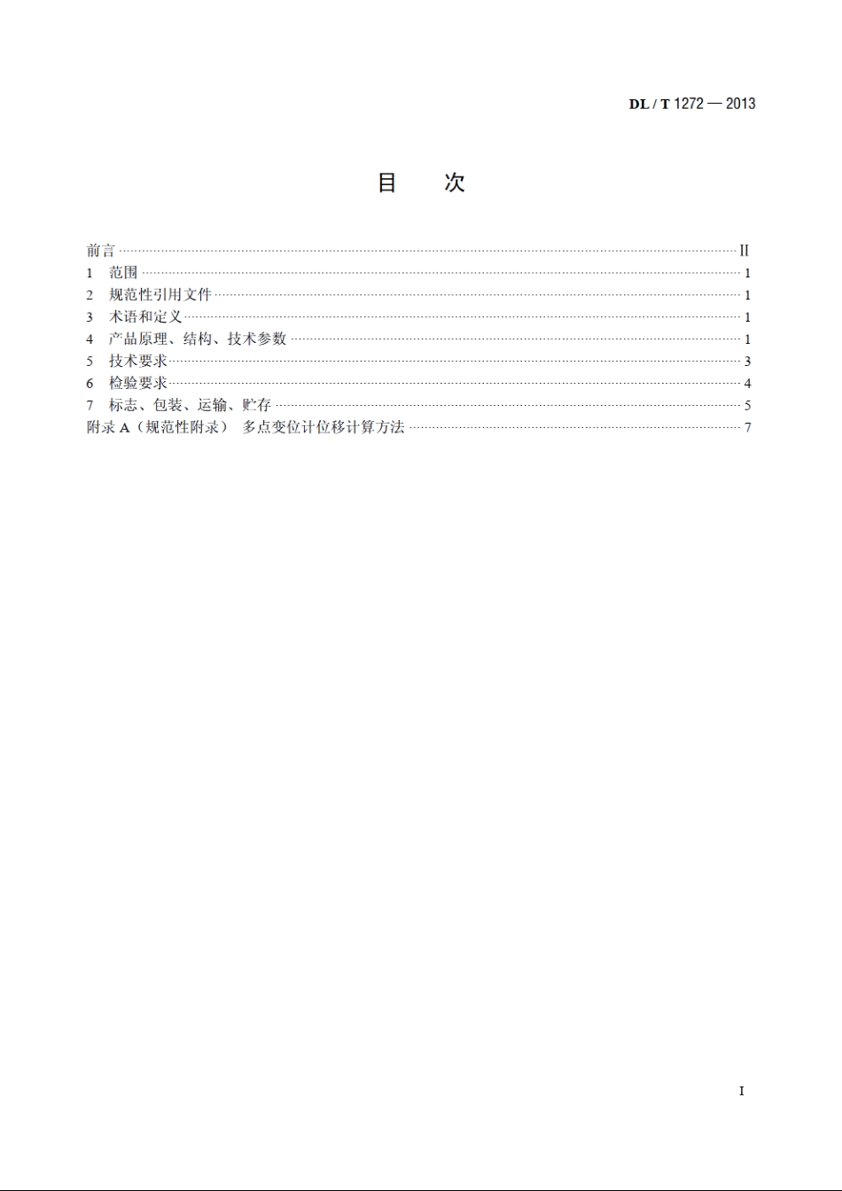 多点变位计装置 DLT 1272-2013.pdf_第2页