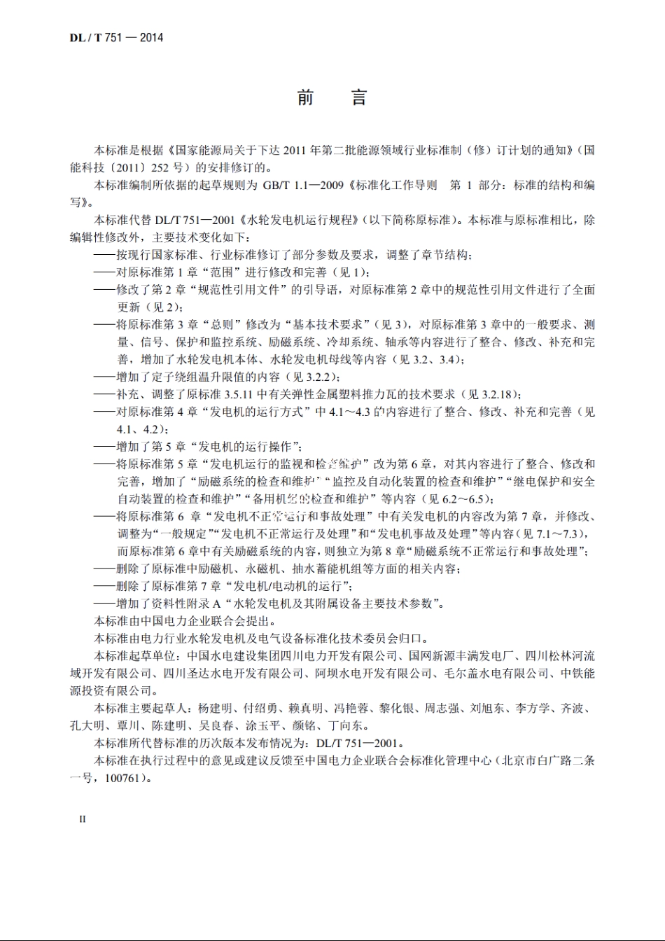 水轮发电机运行规程 DLT 751-2014.pdf_第3页