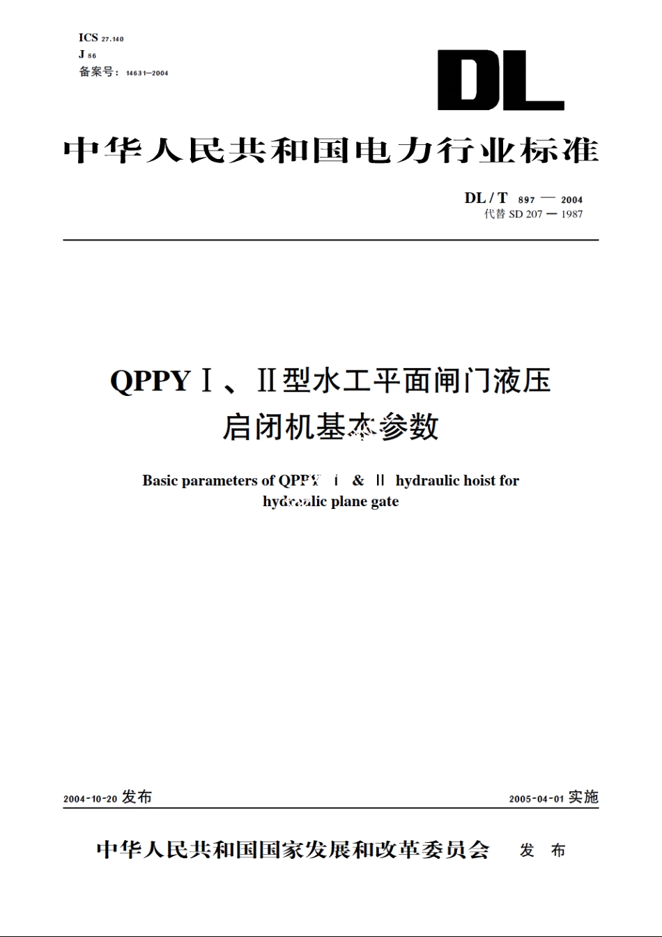 QPPYⅠ、Ⅱ型水工平面闸门液压启闭机基本参数 DLT 897-2004.pdf_第1页