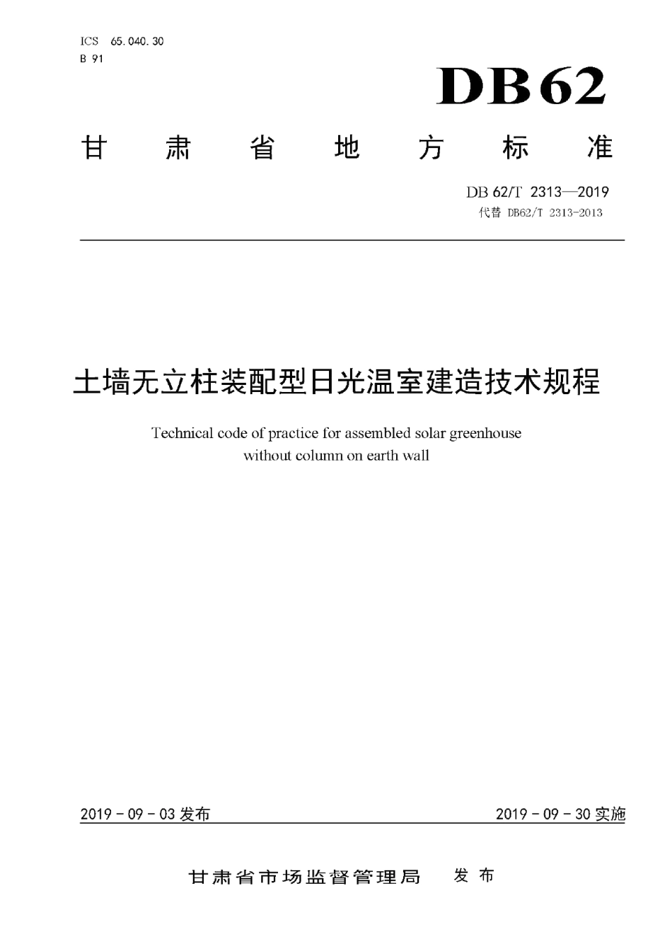 DB62T 2313-2019 土墙无立柱装配型日光温室建造技术规程.pdf_第1页