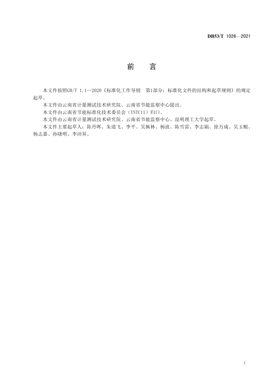 DB53T1026-2021 重点用能单位能耗在线监测端系统功能要求.pdf_第2页