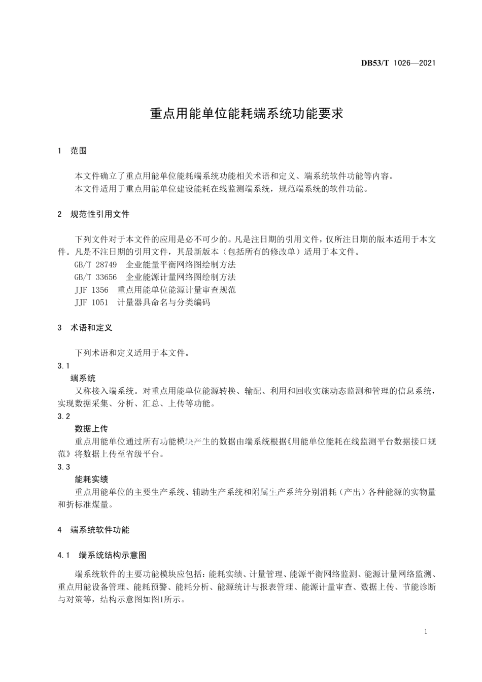 DB53T1026-2021 重点用能单位能耗在线监测端系统功能要求.pdf_第3页