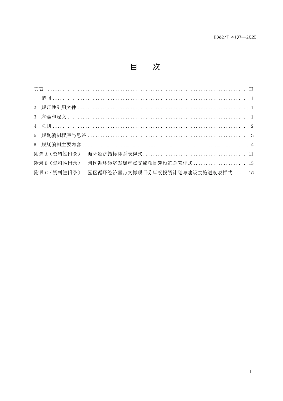 DB62T 4137-2020 工业园区循环经济规划编制指南.pdf_第2页