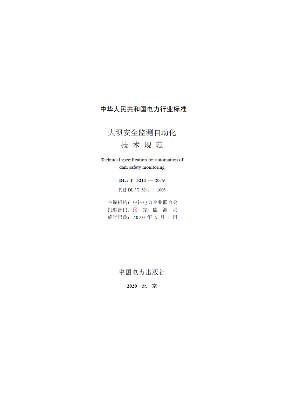 大坝安全监测自动化技术规范 DLT 5211-2019.pdf_第2页