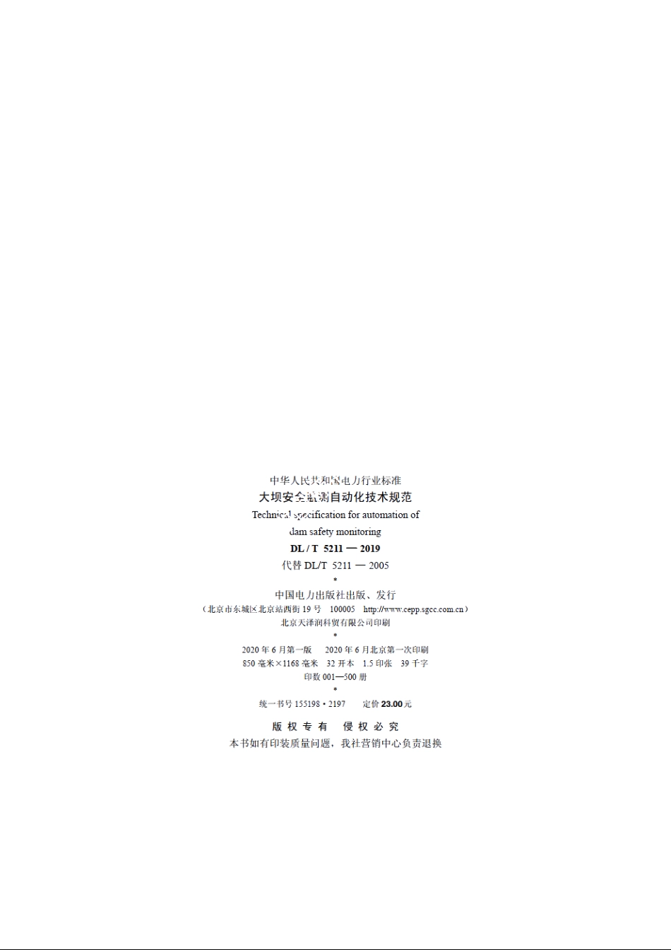 大坝安全监测自动化技术规范 DLT 5211-2019.pdf_第3页