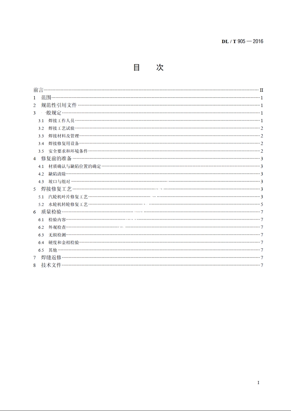 汽轮机叶片、水轮机转轮焊接修复技术规程 DLT 905-2016.pdf_第2页