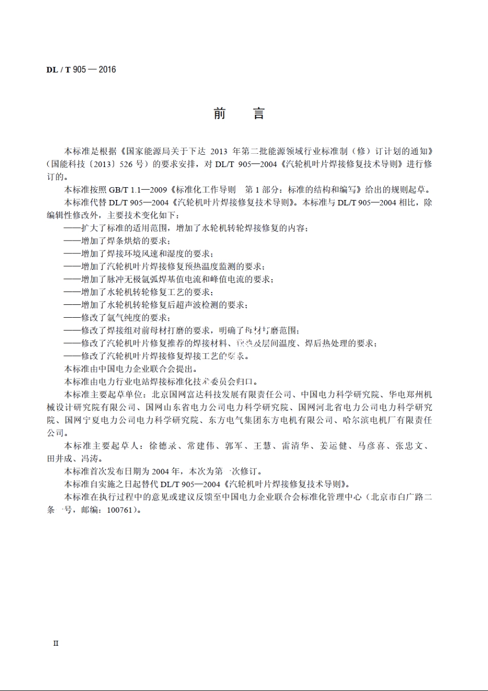 汽轮机叶片、水轮机转轮焊接修复技术规程 DLT 905-2016.pdf_第3页