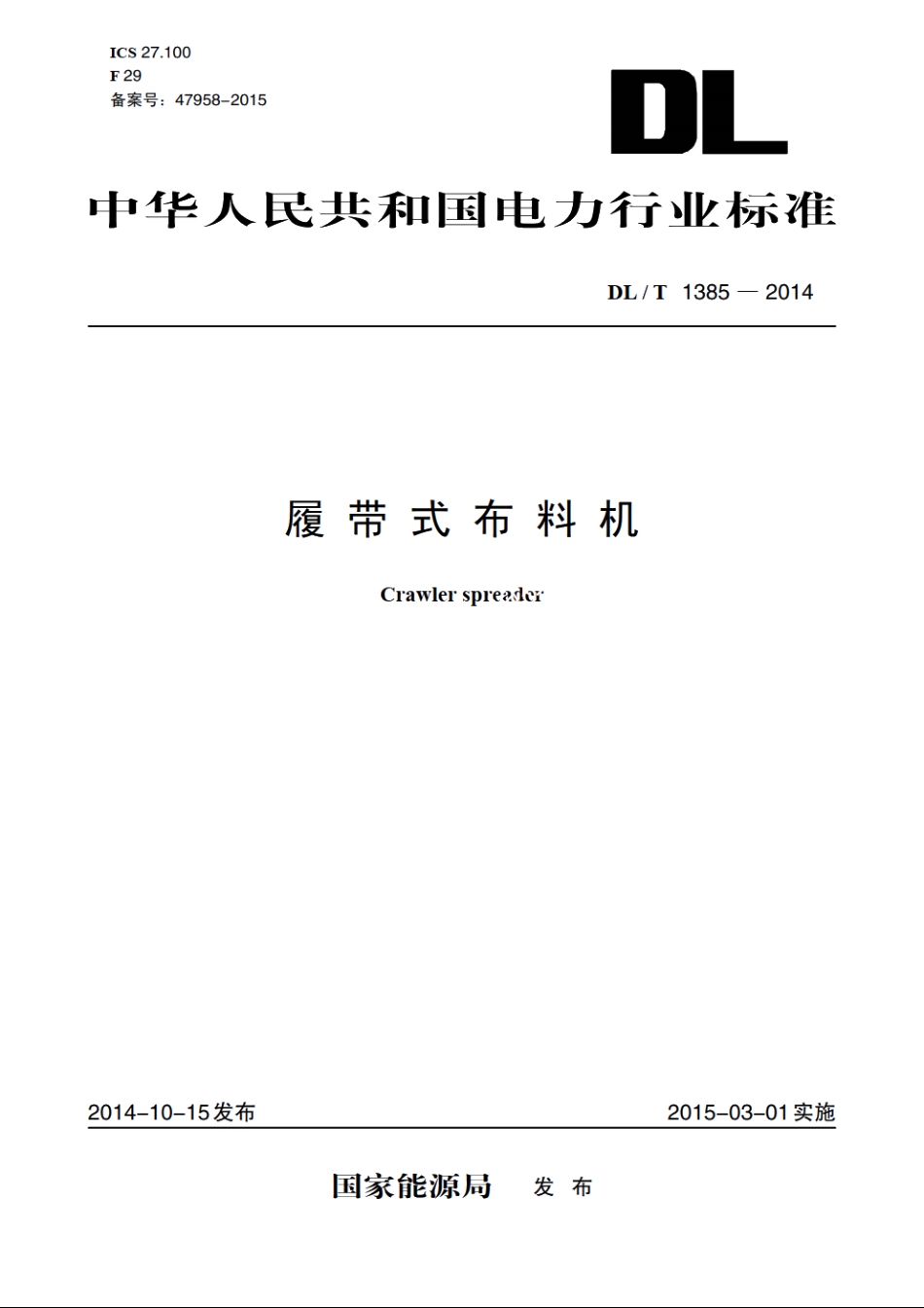 履带式布料机 DLT 1385-2014.pdf_第1页