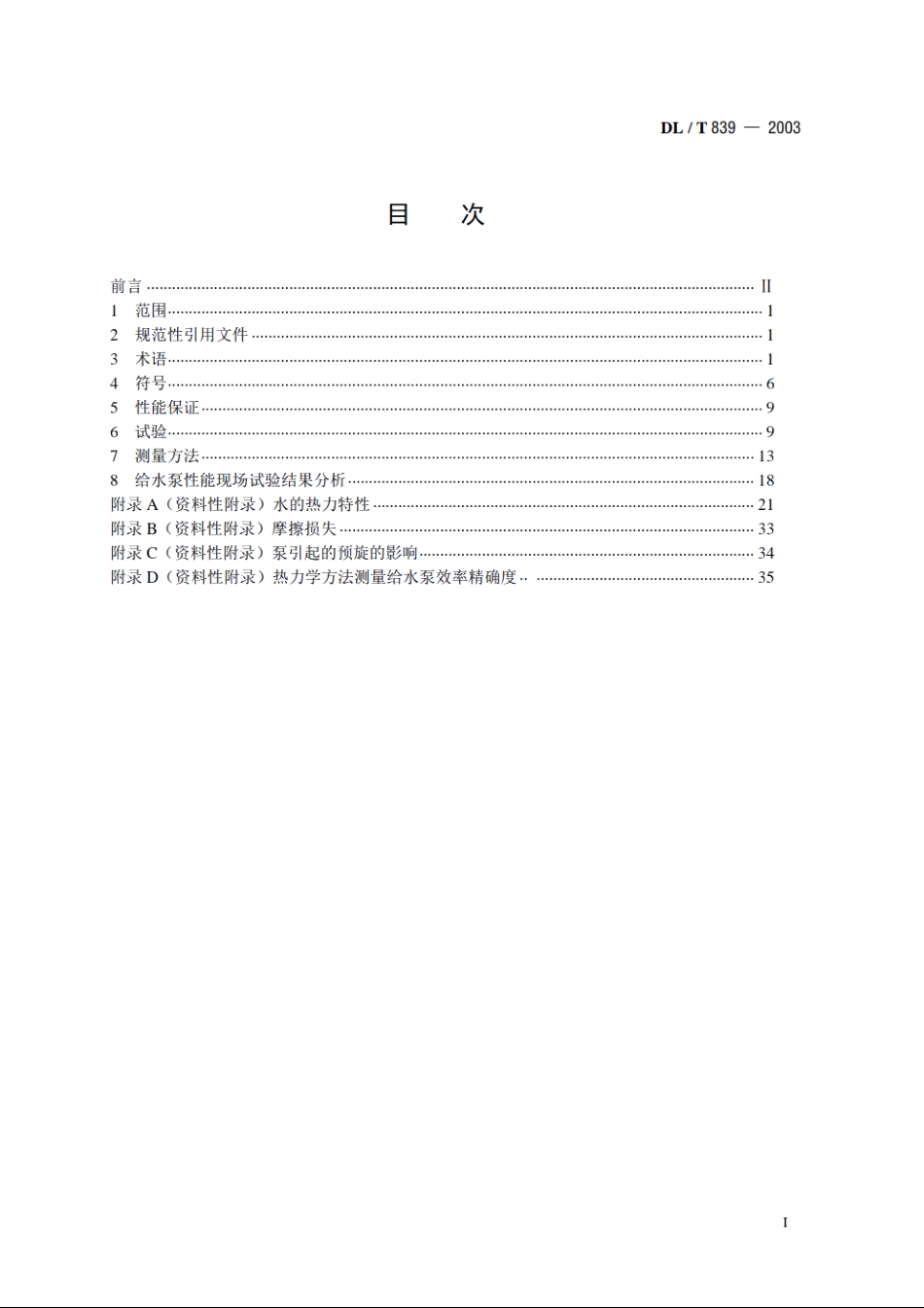 大型锅炉给水泵性能现场试验方法 DLT 839-2003.pdf_第2页