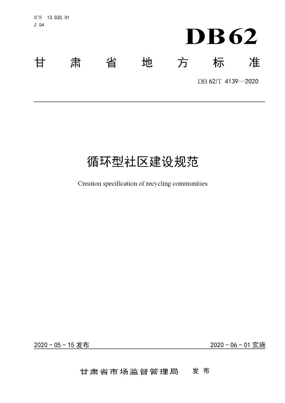 DB62T 4139-2020 循环型社区建设规范.pdf_第1页