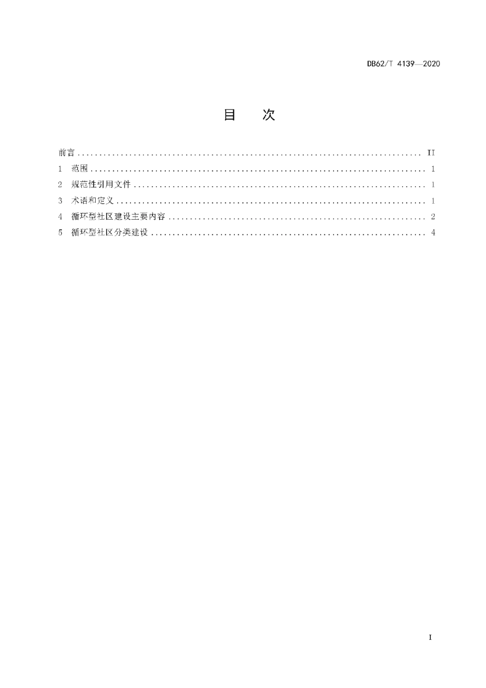 DB62T 4139-2020 循环型社区建设规范.pdf_第2页