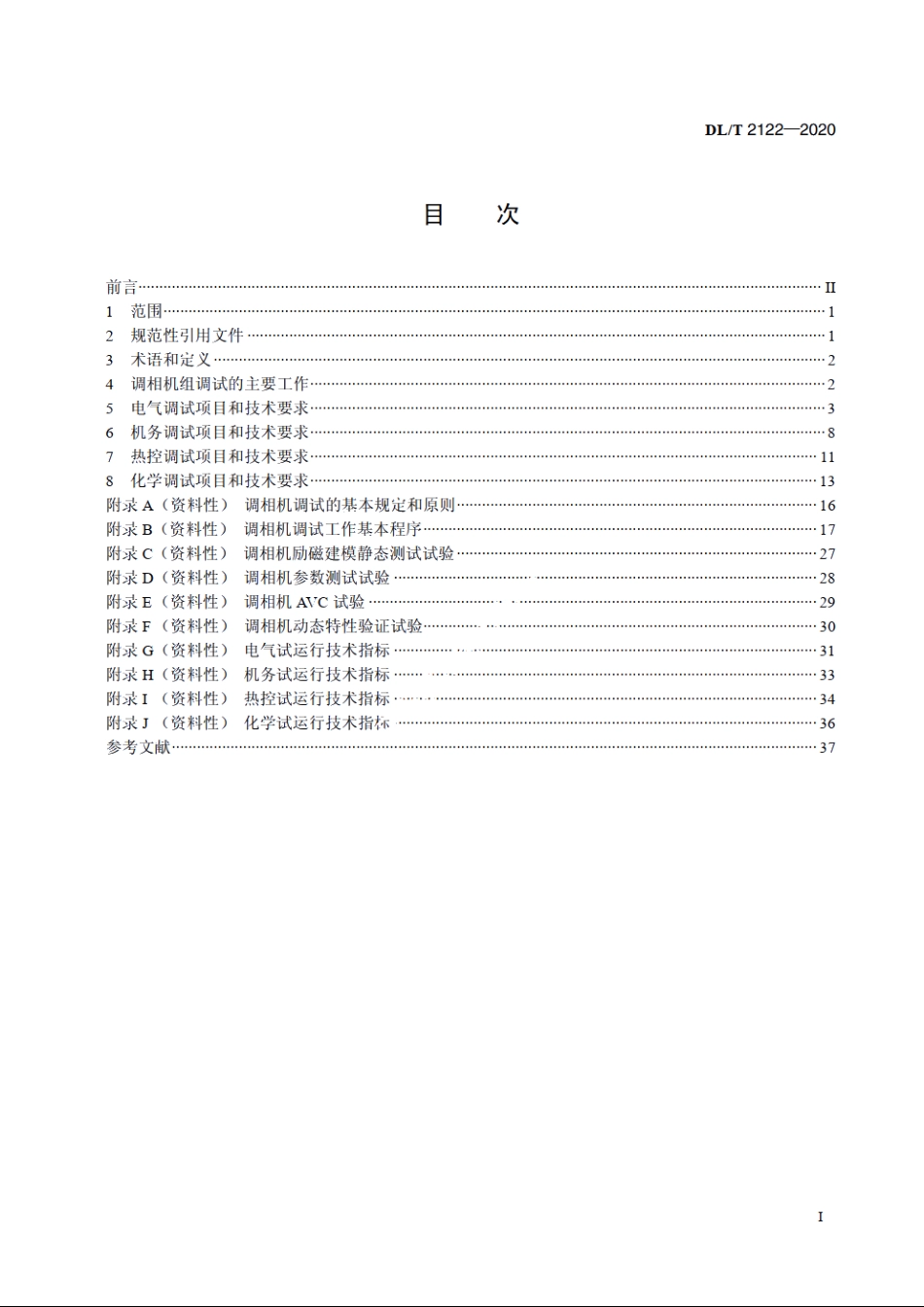 大型同步调相机调试技术规范 DLT 2122-2020.pdf_第2页