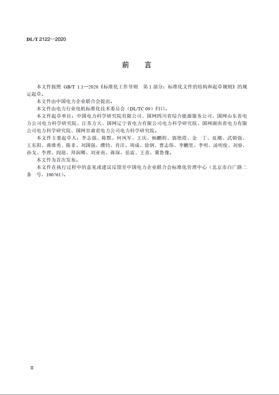 大型同步调相机调试技术规范 DLT 2122-2020.pdf_第3页