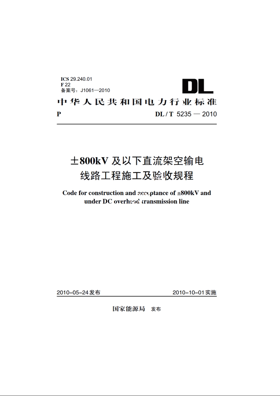 ±800kV及以下直流架空输电线路工程施工及验收规程 DLT 5235-2010.pdf_第1页