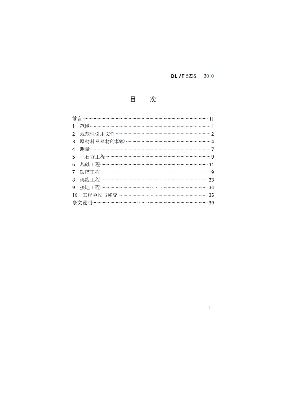 ±800kV及以下直流架空输电线路工程施工及验收规程 DLT 5235-2010.pdf_第2页