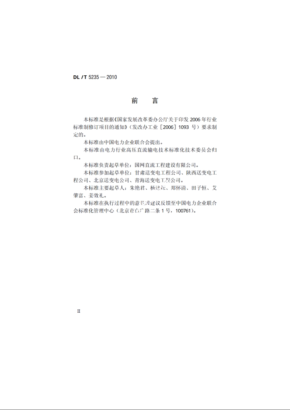 ±800kV及以下直流架空输电线路工程施工及验收规程 DLT 5235-2010.pdf_第3页