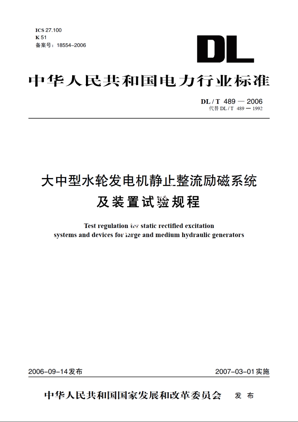 大中型水轮发电机静止整流励磁系统及装置试验规程 DLT 489-2006.pdf_第1页