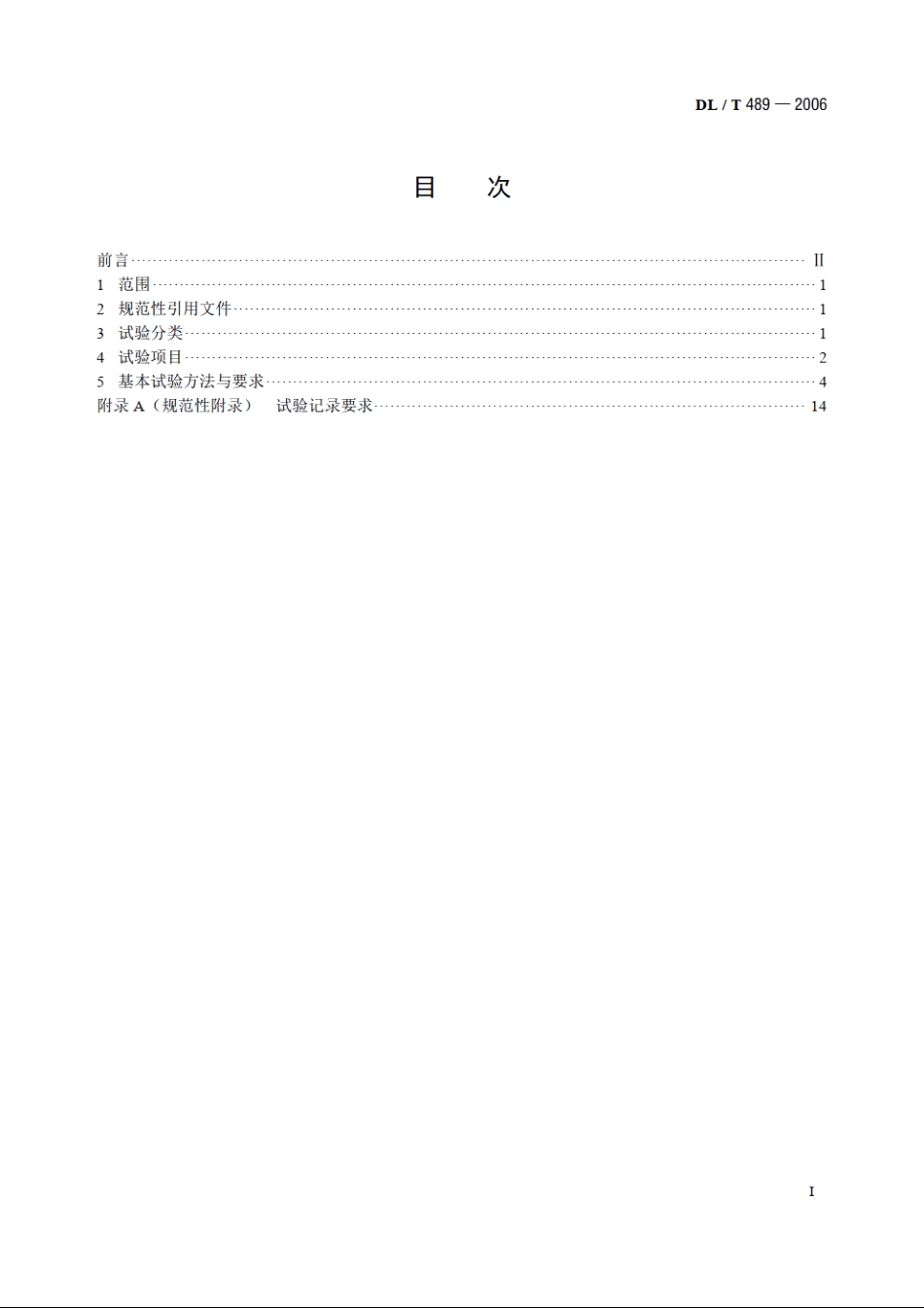 大中型水轮发电机静止整流励磁系统及装置试验规程 DLT 489-2006.pdf_第2页