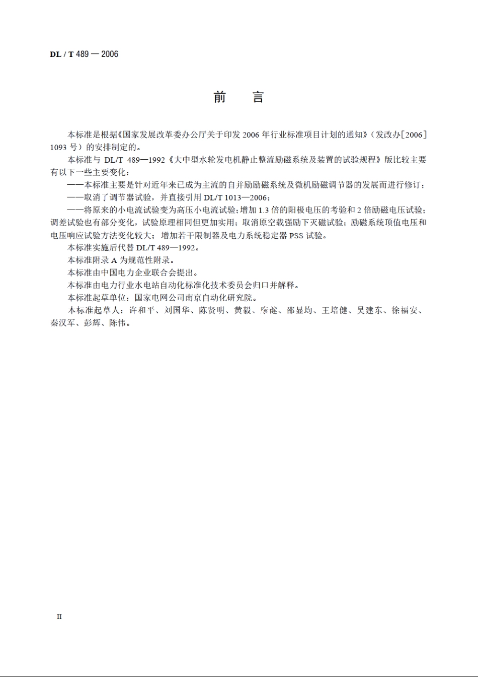 大中型水轮发电机静止整流励磁系统及装置试验规程 DLT 489-2006.pdf_第3页