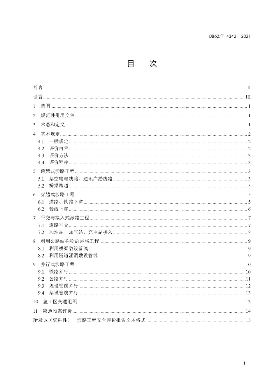 DB62T 4342-2021 涉路工程安全评价技术规范.pdf_第2页