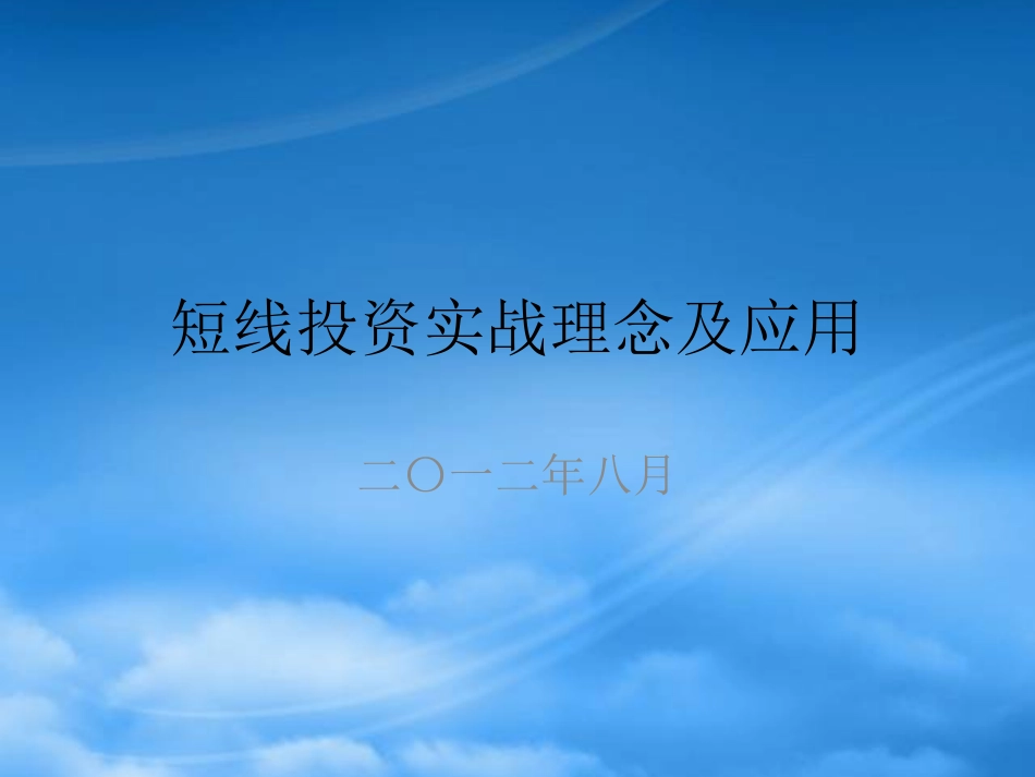 [精选]短线投资实战理念及应用教材.pptx_第1页