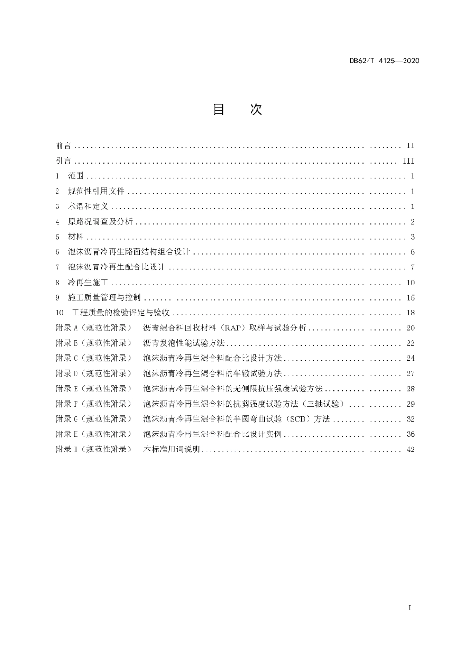 DB62T 4125-2020 公路泡沫沥青冷再生技术应用规程.pdf_第2页