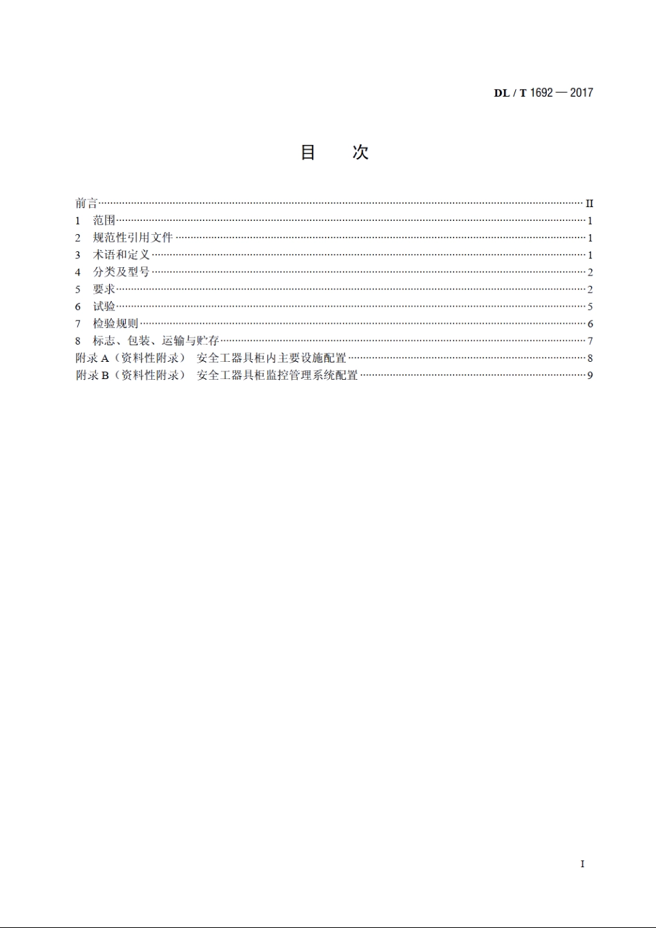 安全工器具柜技术条件 DLT 1692-2017.pdf_第2页