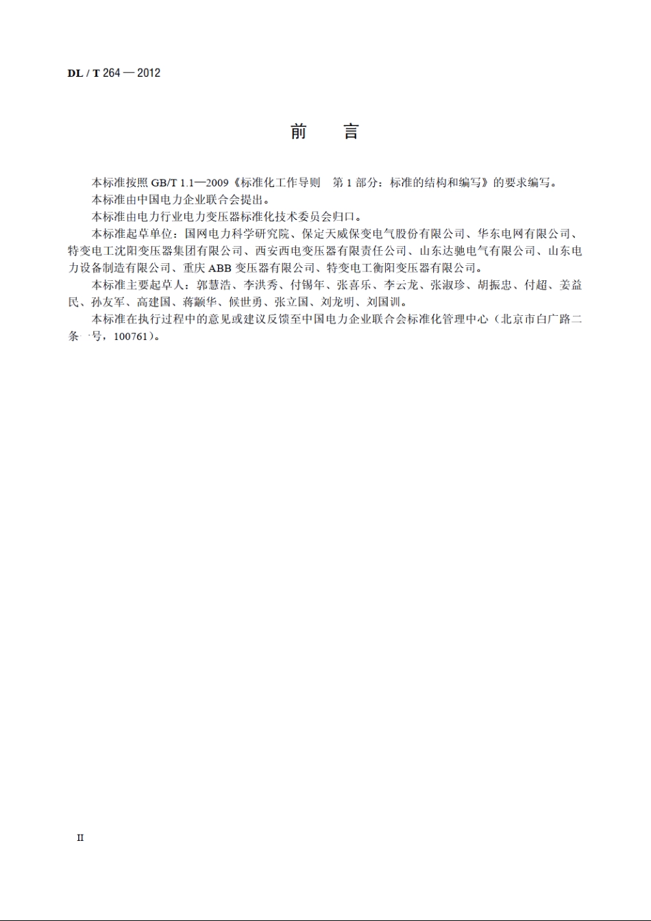 油浸式电力变压器（电抗器）现场密封性试验导则 DLT 264-2012.pdf_第3页