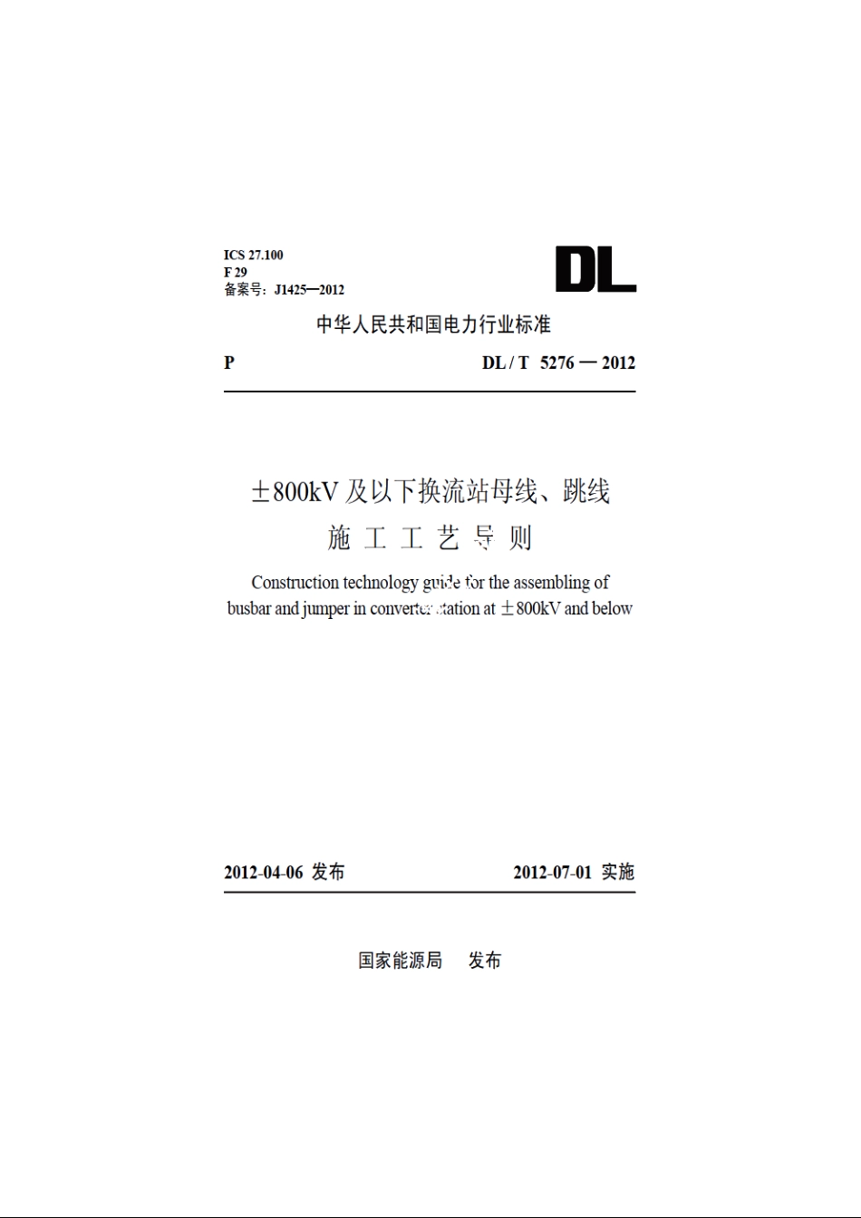 ±800kV及以下换流站母线、跳线施工工艺导则 DLT 5276-2012.pdf_第1页