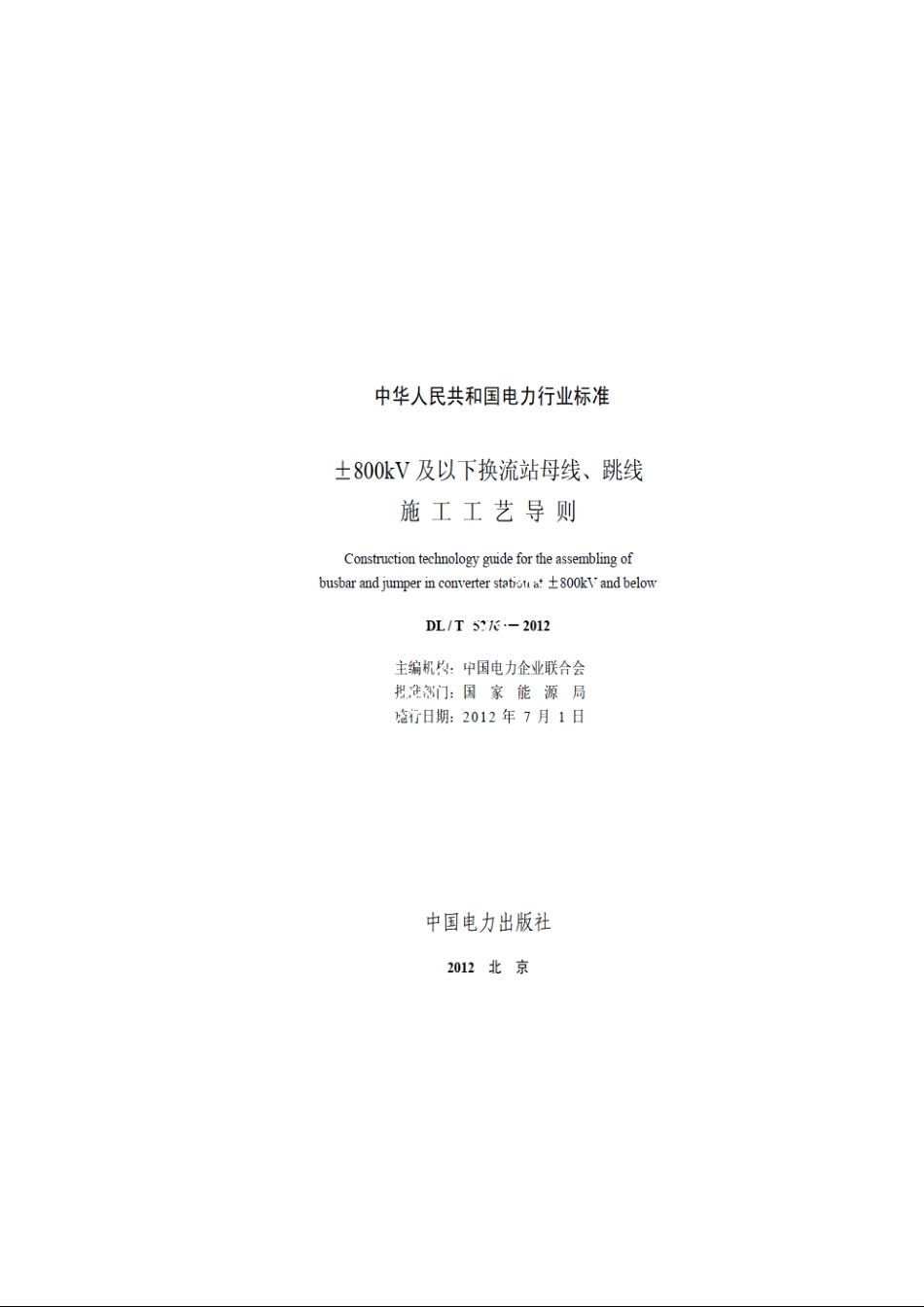 ±800kV及以下换流站母线、跳线施工工艺导则 DLT 5276-2012.pdf_第2页