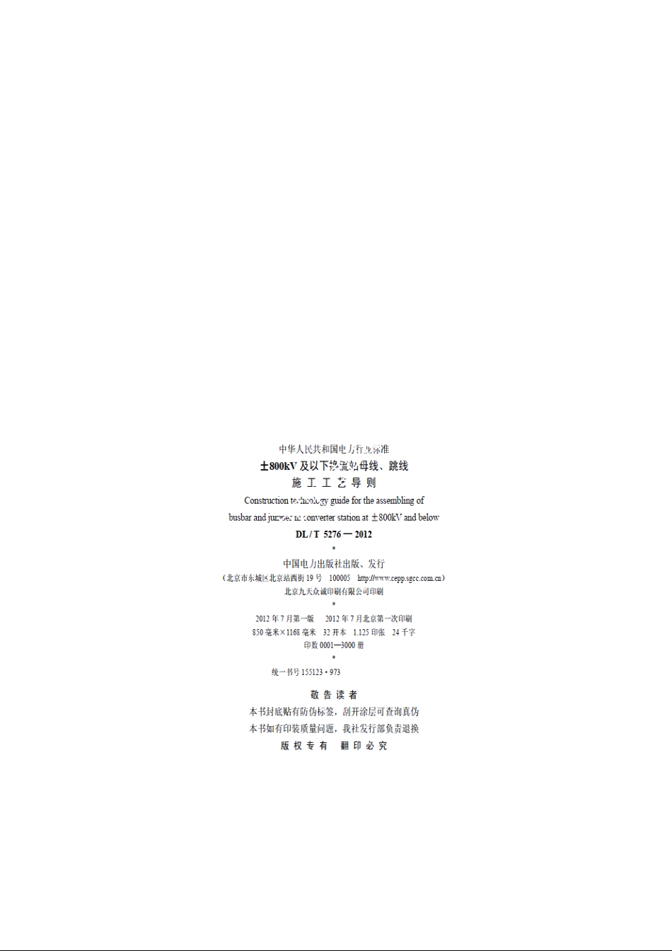 ±800kV及以下换流站母线、跳线施工工艺导则 DLT 5276-2012.pdf_第3页
