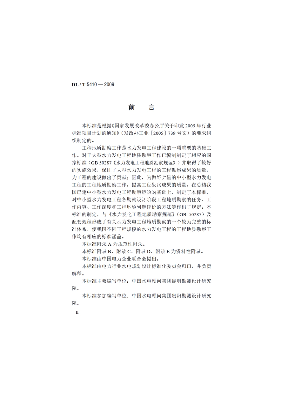 中小型水力发电工程地质勘察规范 DLT 5410-2009.pdf_第3页