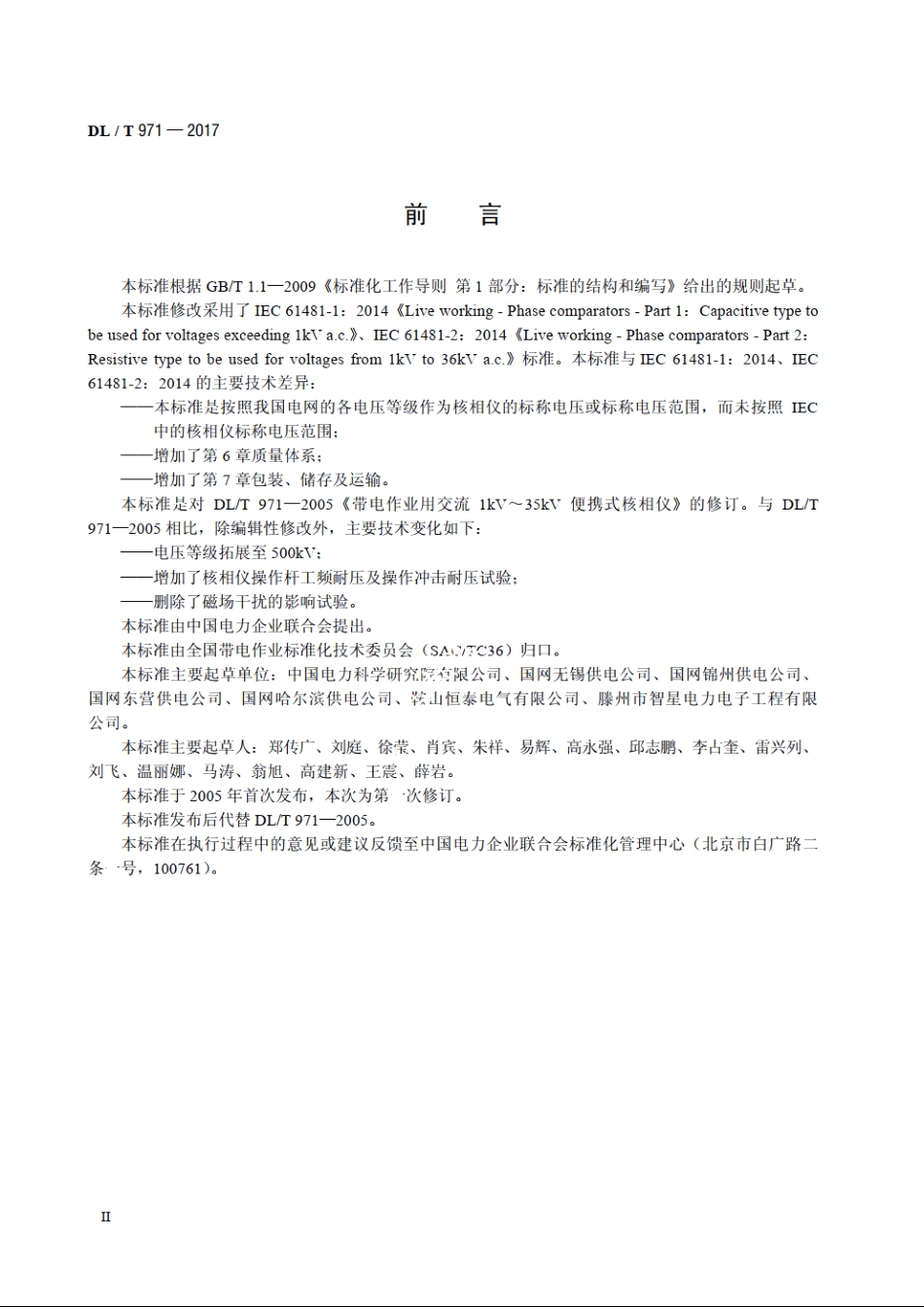 带电作业用便携式核相仪 DLT 971-2017.pdf_第3页